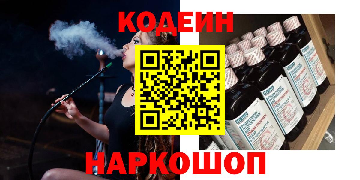 Киселёвск  Кодеиновый сироп Lean Purple Drank  Вход с VPN 